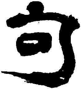 句,禹之鼎,書法字典